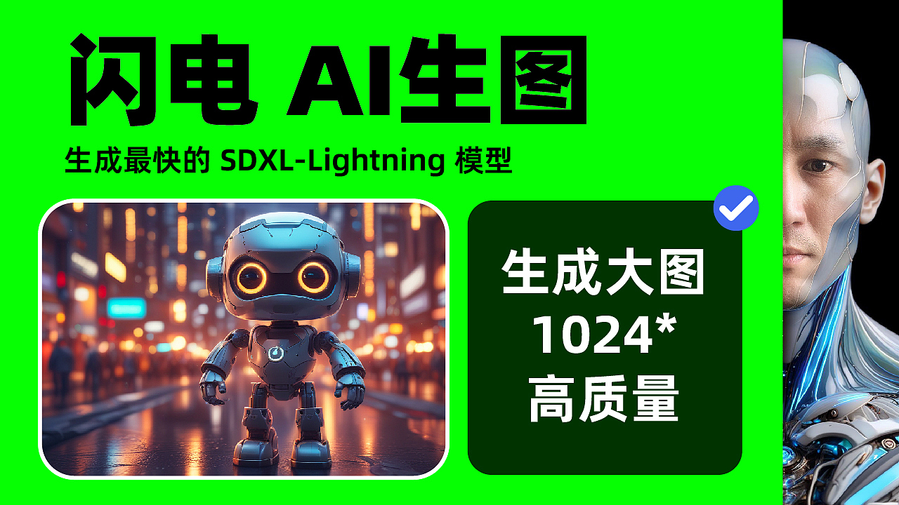 🔥 全网最快SDXL Lightning 闪电 Ai绘图 高质量
