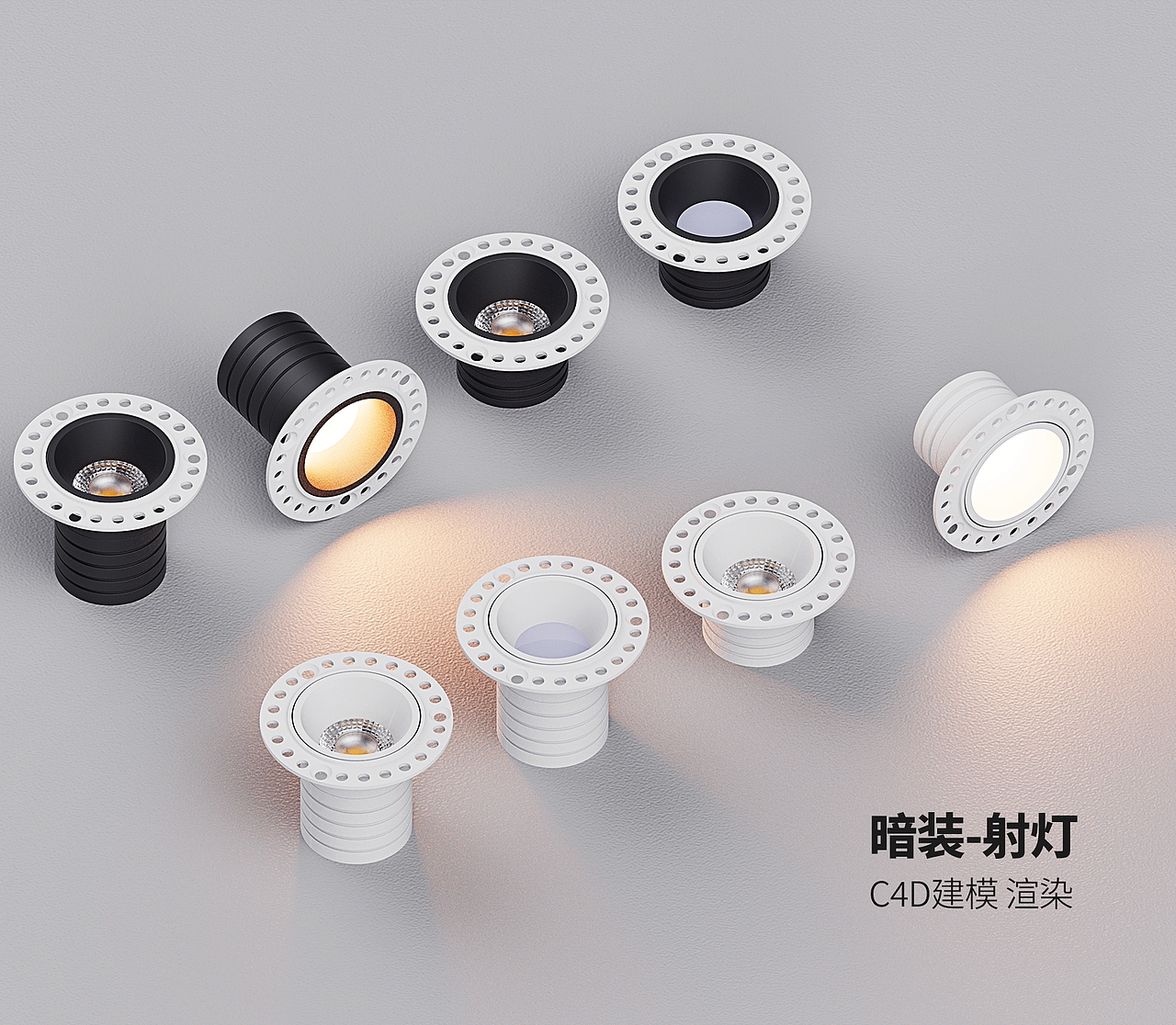 灯具 射灯 筒灯 c4d 建模 渲染