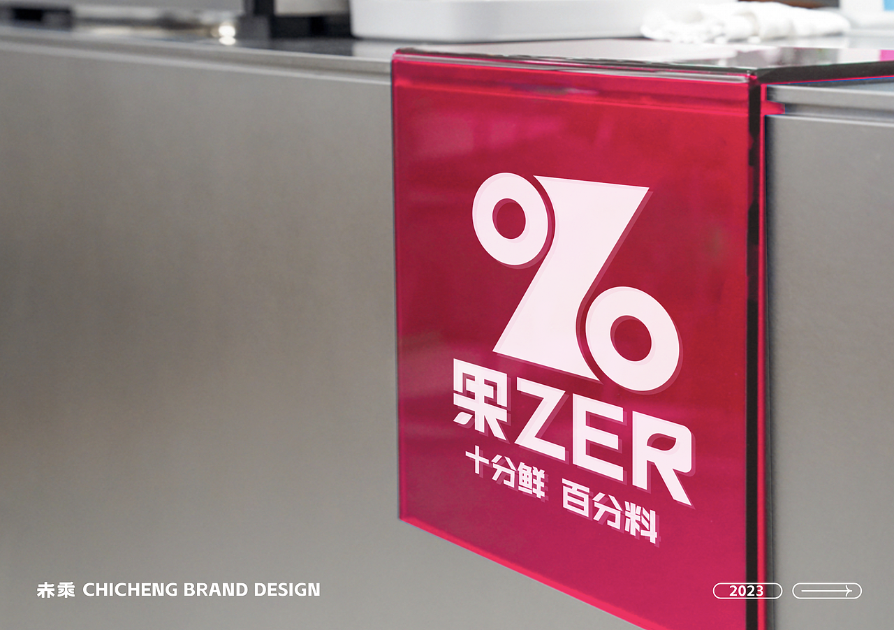 果zer鲜榨果汁果饮品牌vi设计-杭州赤乘（图ZMzQ1ODk4NzA4） - 品牌 - 站酷设计师做设计的潘达原创素材 - 站酷ZCOOL