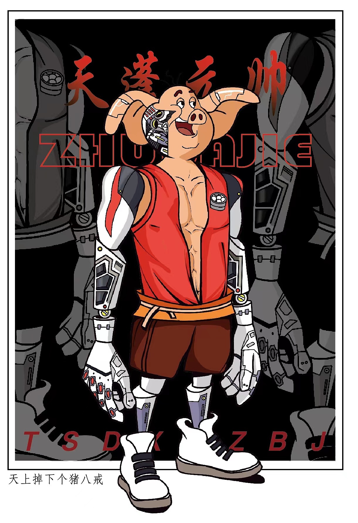 天上掉下个猪八戒机械版