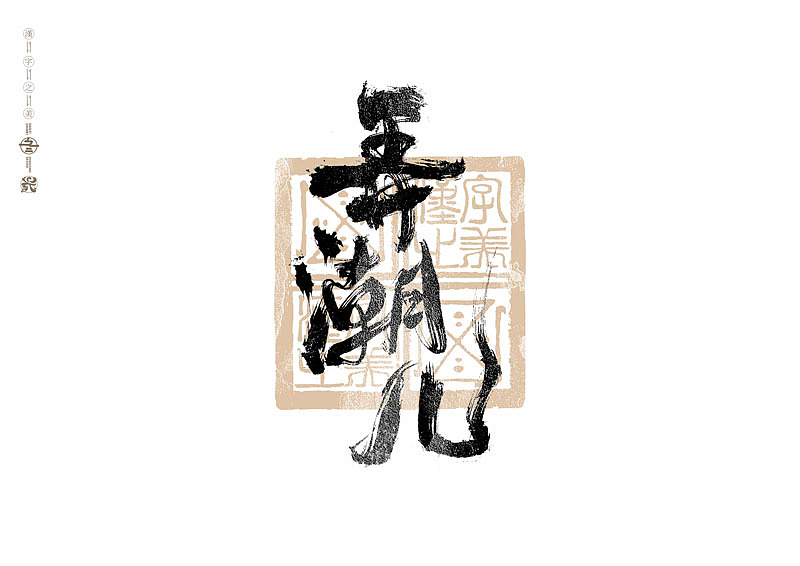 书法字体设计｜第293回（图ZMzU4MzM3MTEy） - 字体/字形 - 站酷设计师冬兴原创素材 - 站酷ZCOOL