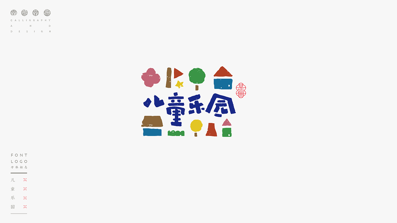 LOGO-书法呈现（图ZMzE5MTIzMDE2） - Logo - 站酷设计师是無山居人原创素材 - 站酷ZCOOL