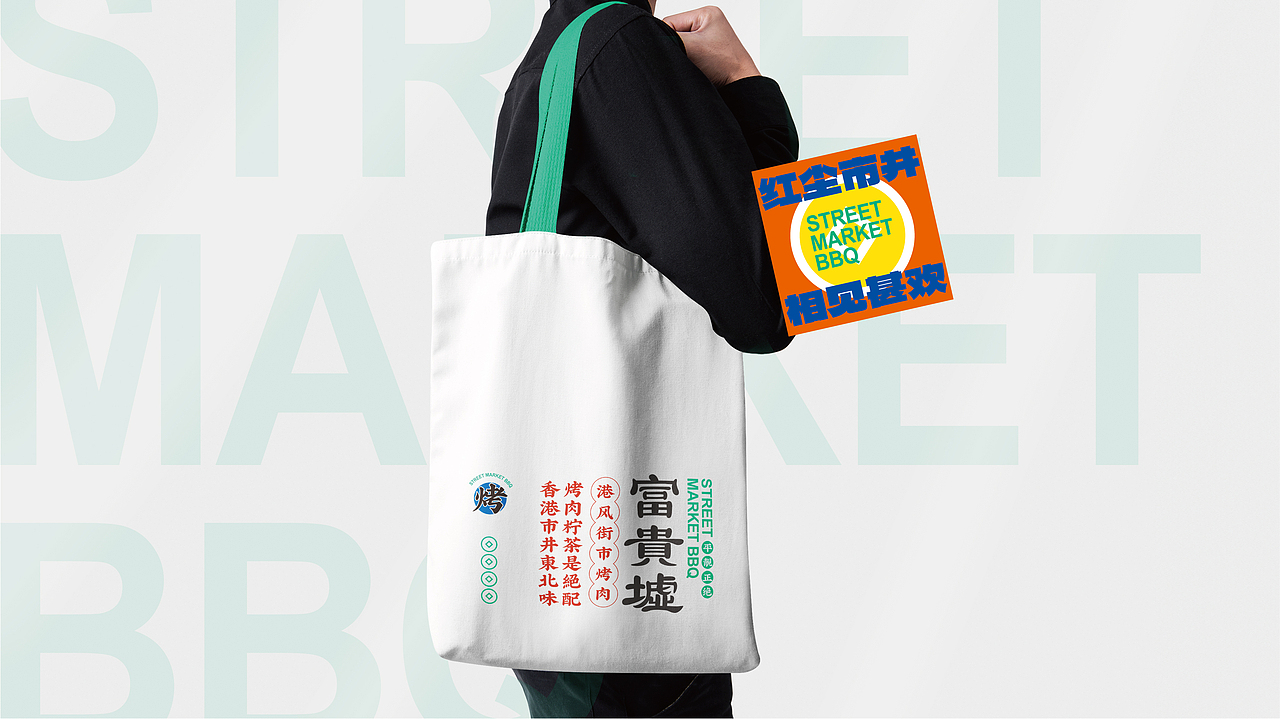 富贵墟港风街市烤肉品牌升级