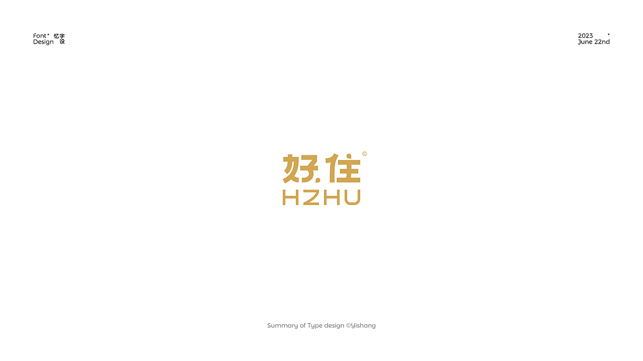 二〇二三字设总结丨Type design 2023