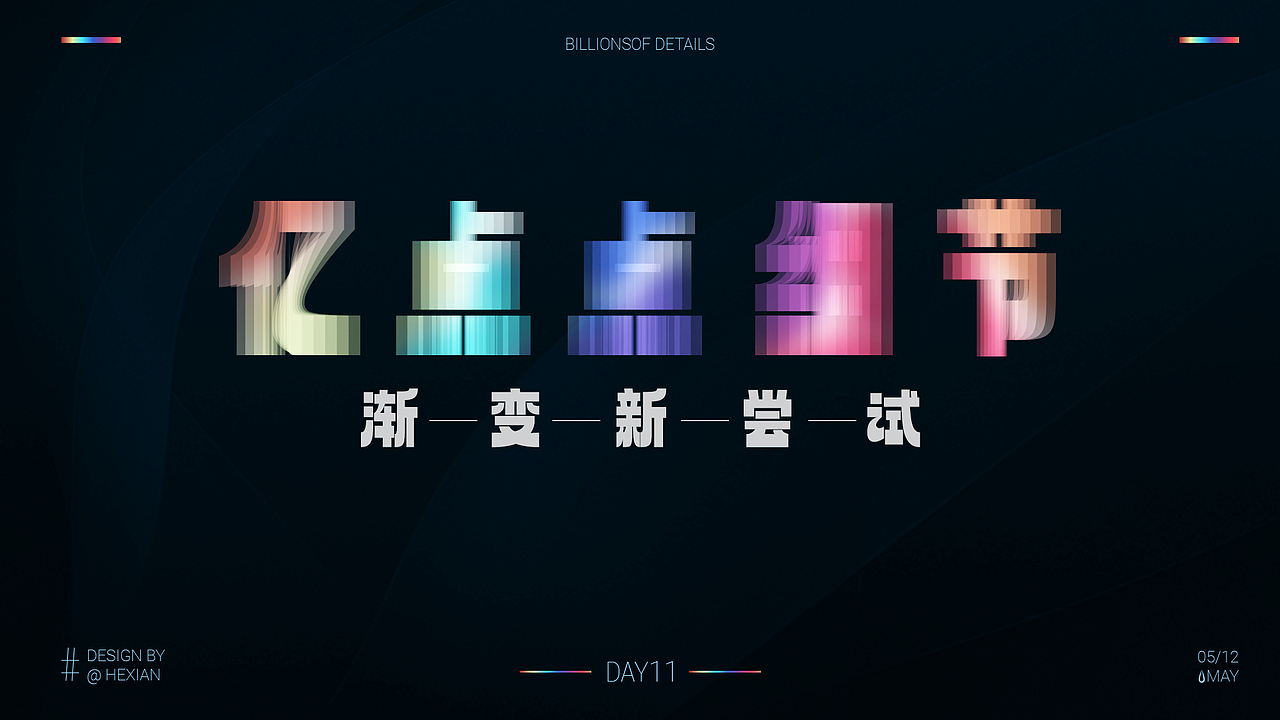 渐变新尝试（图ZMzQwMTU0Mzc2） - 海报 - 站酷设计师和弦HEXIAN原创素材 - 站酷ZCOOL