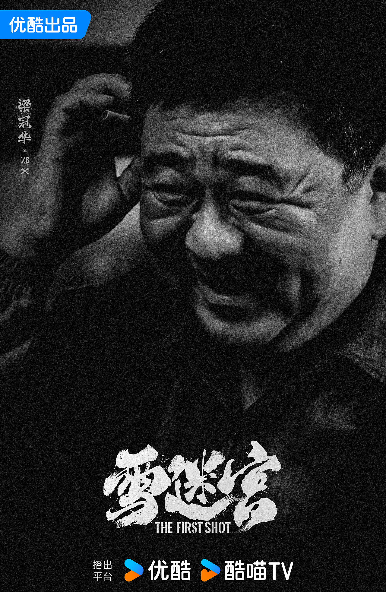 《雪迷宫》阵容官宣海报