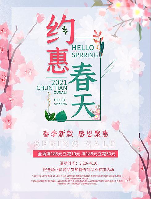 约惠春天（图ZMzIyMDM5NTQw） - 海报 - 站酷设计师激活自己原创素材 - 站酷ZCOOL