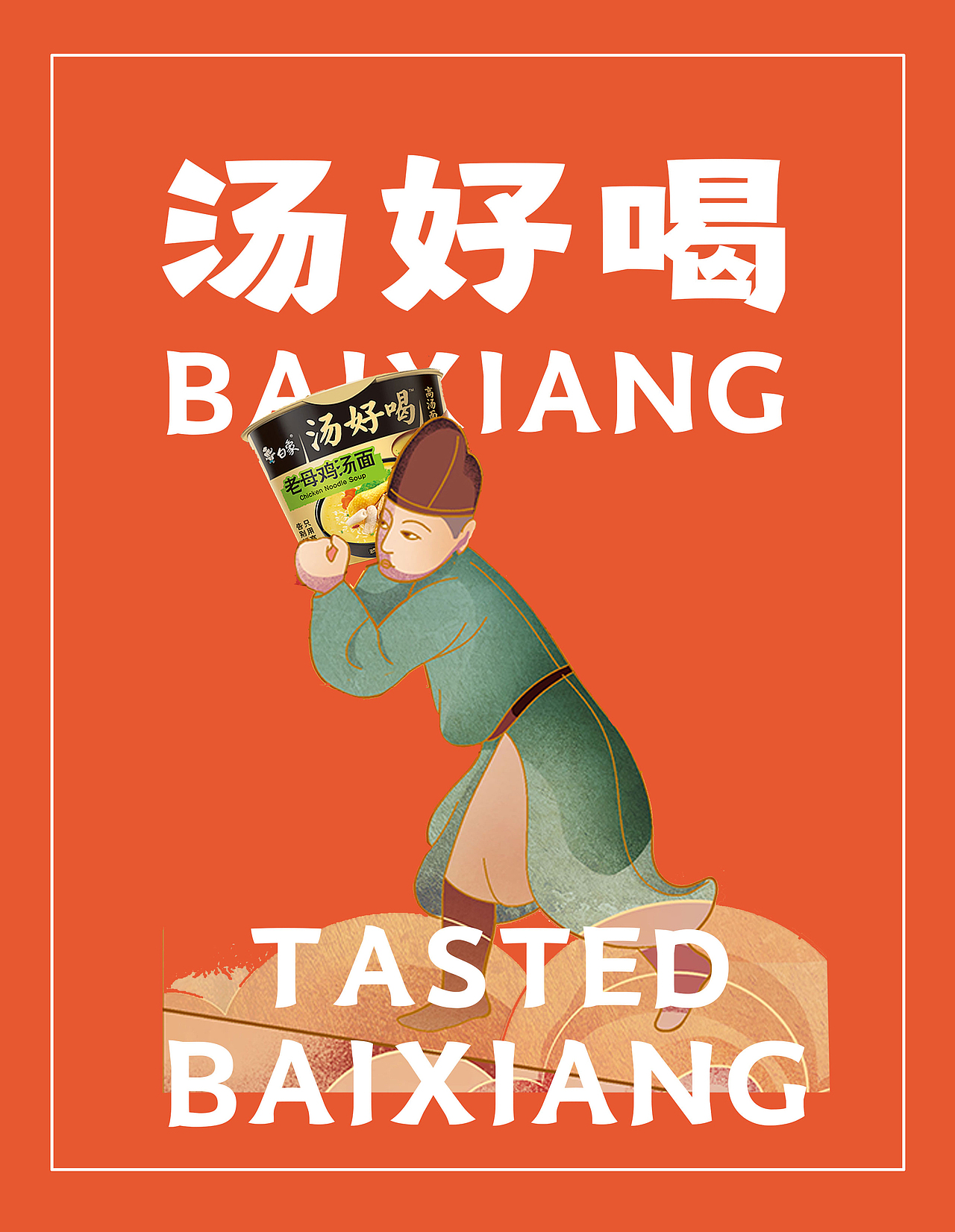 【白象汤好喝】——味觉盛宴 匠心之选