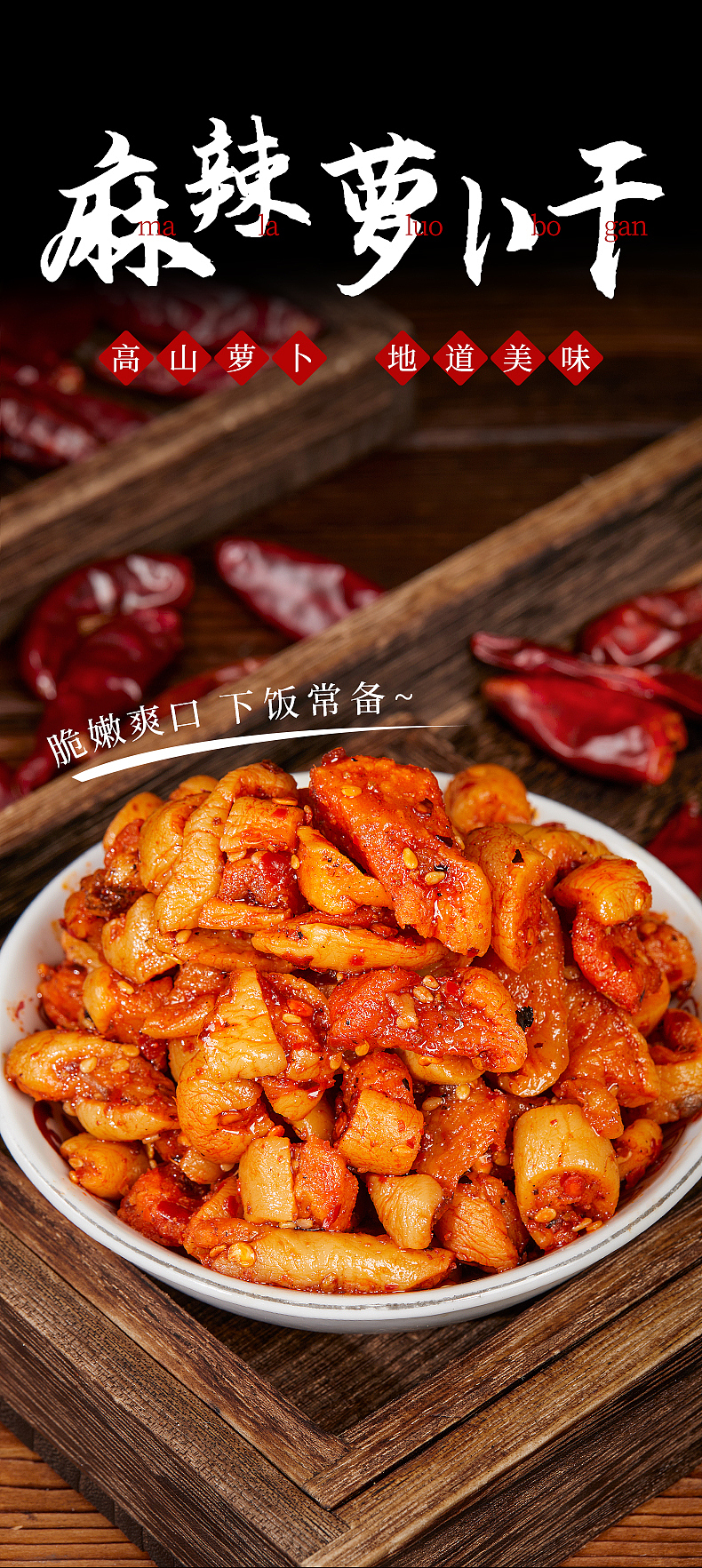 萝卜干详情页（图ZMzQwMDQ5NjI4） - 电商 - 站酷设计师简悦摄影原创素材 - 站酷ZCOOL