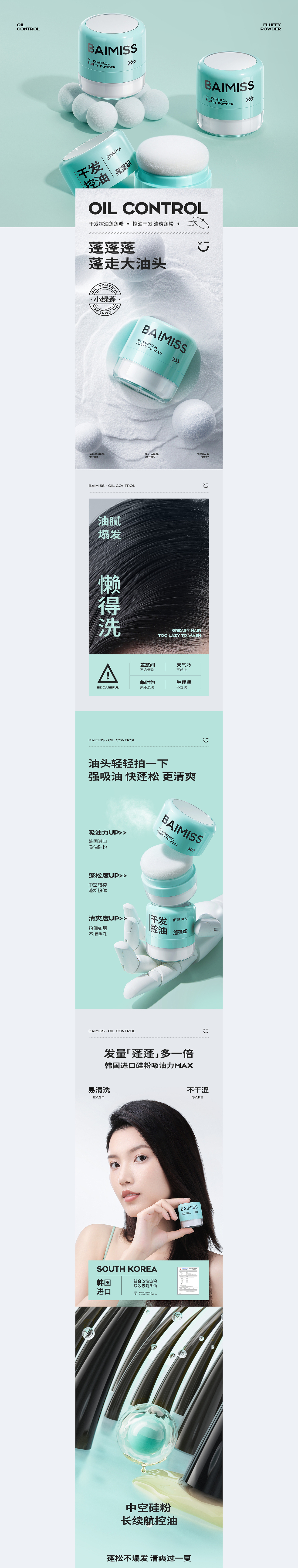 BAIMISS-干发控油蓬蓬粉详情（图ZMzI3MjI2MDE2） - 电商 - 站酷设计师00凌飞飞原创素材 - 站酷ZCOOL