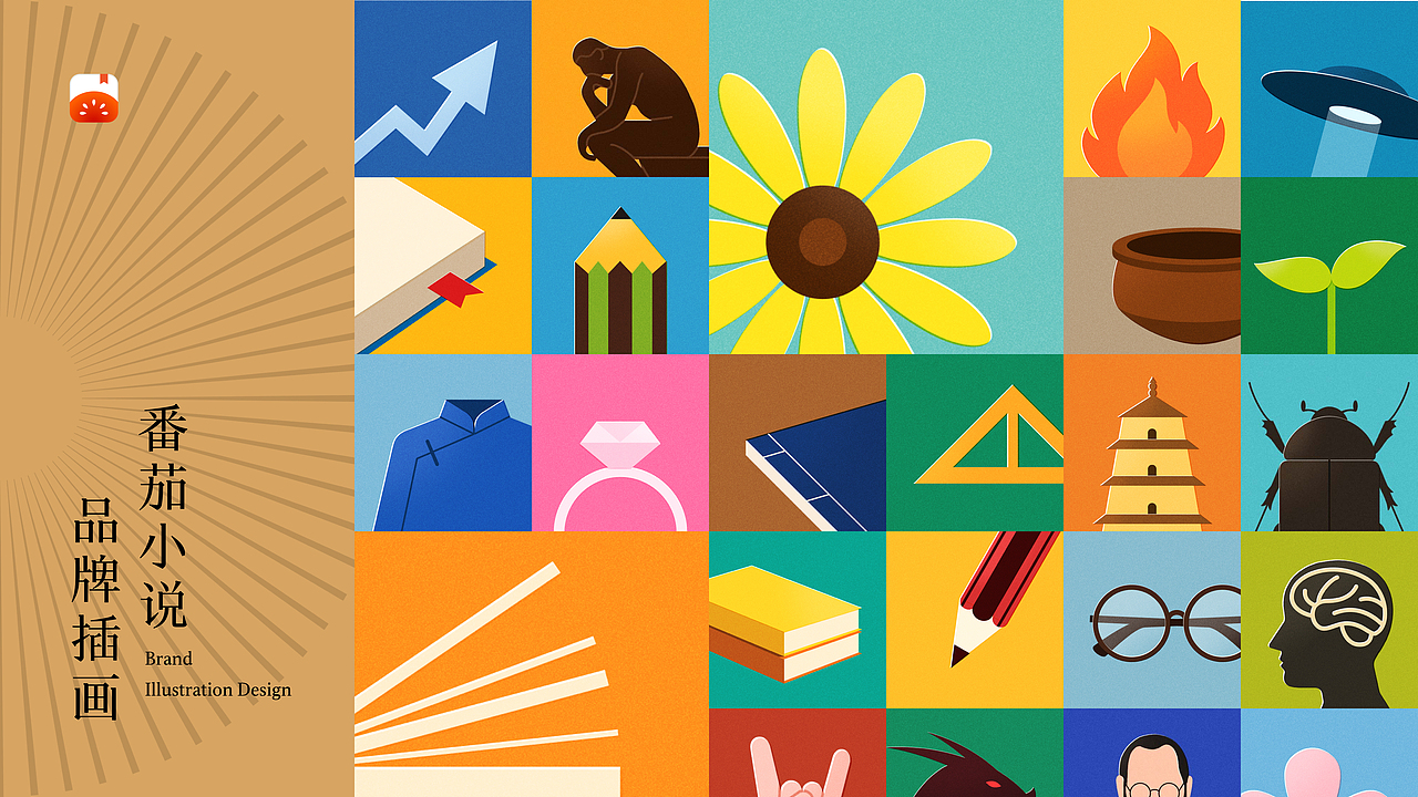 「番茄小说」品牌插画设计