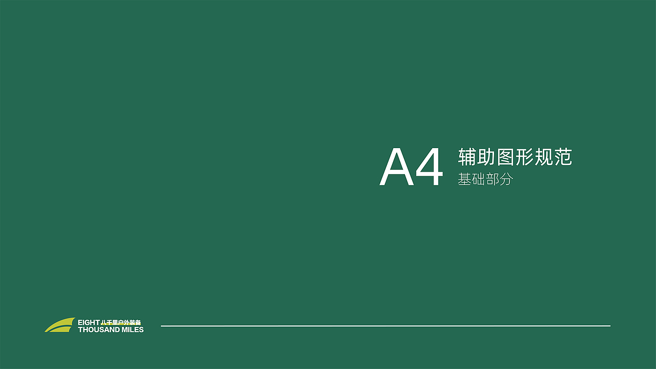 八千里户外品牌VIS视觉识别系统规范手册