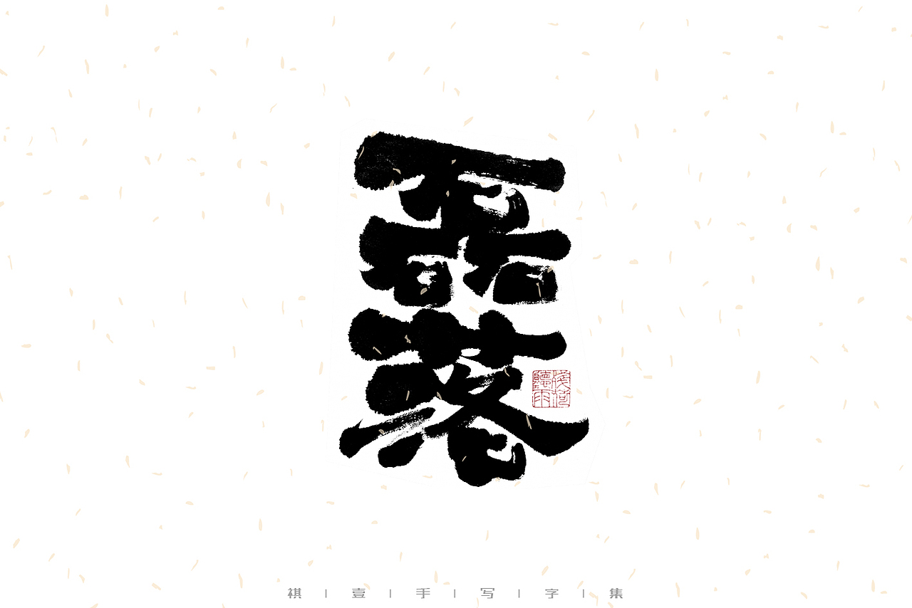 自言字语 —— 一组手写毛笔字｜日常手写日记（图ZMzA0ODU5ODky） - 字体/字形 - 站酷设计师祺壹原创素材 - 站酷ZCOOL