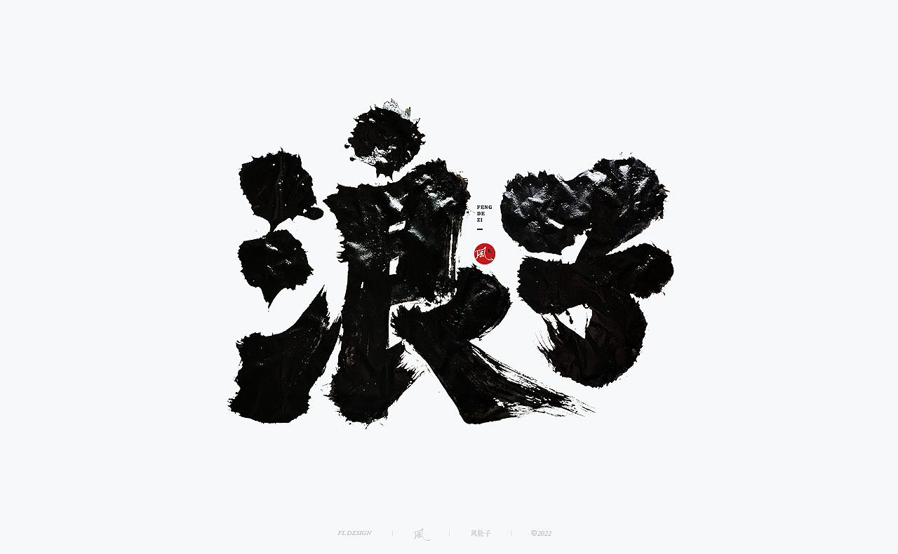 【国潮】国潮 国潮书法 国潮字体 国潮风 国潮才是顶流