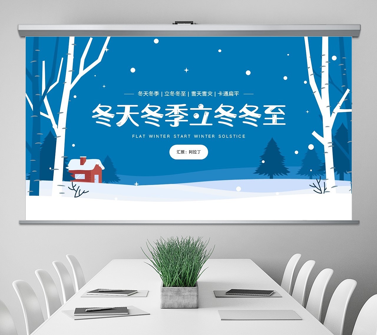 免费PPT模板！冬天冬季立冬冬至PPT!（图ZMzE5NTA5ODcy） - PPT/Keynote - 站酷设计师阿拉丁PPT原创素材 - 站酷ZCOOL