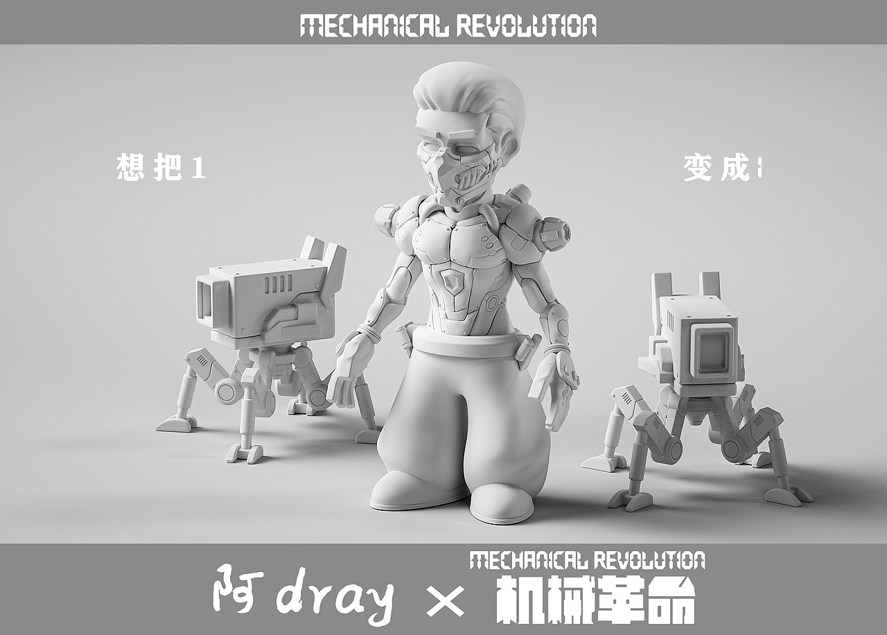 阿dray——Mechanical revolution（图ZMzM1MDI4NTIw） - 其他三维 - 站酷设计师Dray5240原创素材 - 站酷ZCOOL