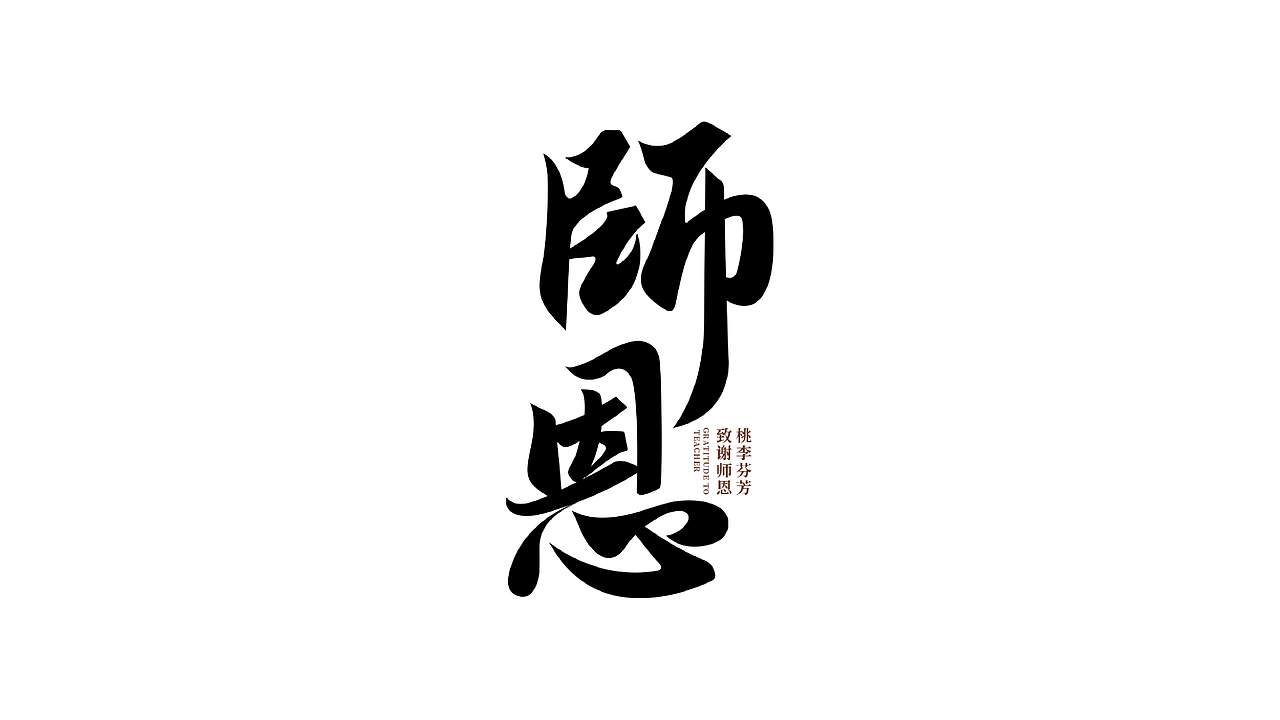 字体设计（图ZMzUwMzgzNjYw） - 字体/字形 - 站酷设计师洋洋品牌设计原创素材 - 站酷ZCOOL