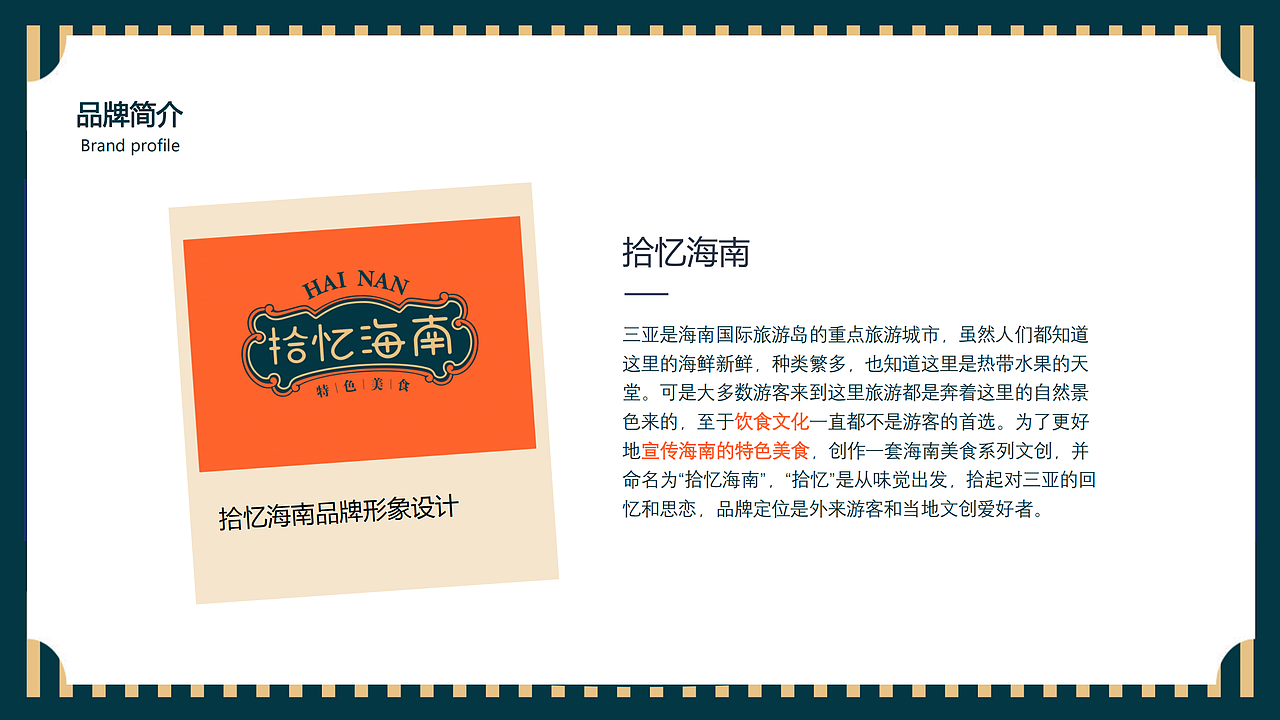 拾忆海南品牌形象设计（图ZMzAzOTYzNTIw） - 品牌 - 站酷设计师佳佳的夏天原创素材 - 站酷ZCOOL