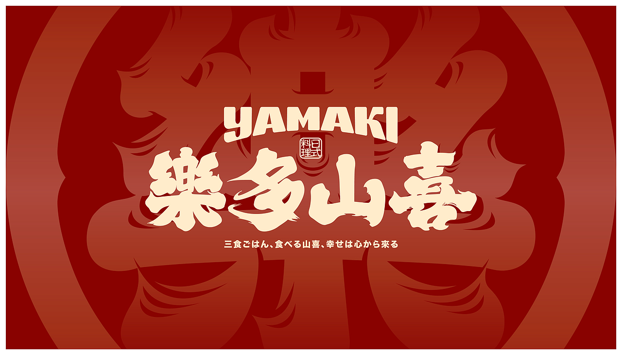 樂多山喜寿喜烧日式烤肉品牌设计居酒屋设计日料空间(图ZMzIwNDI2NjQw) - 品牌 - 站酷设计师白日梦划设计原创素材 - 站酷ZCOOL