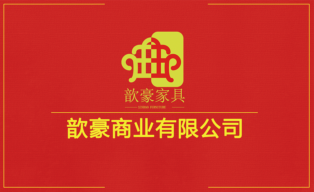 主KV—歆豪家具（元宵节活动）（图ZMzE0NTc1MjUy） - 宣传物料 - 站酷设计师阿豪UI设计师原创素材 - 站酷ZCOOL