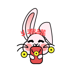 粉萌兔·表情包