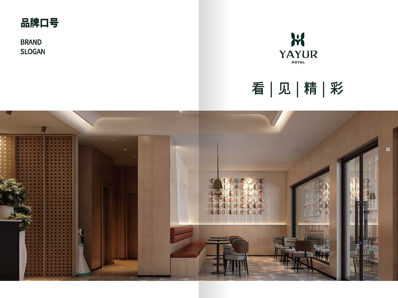 亚悦酒店品牌书以及物料