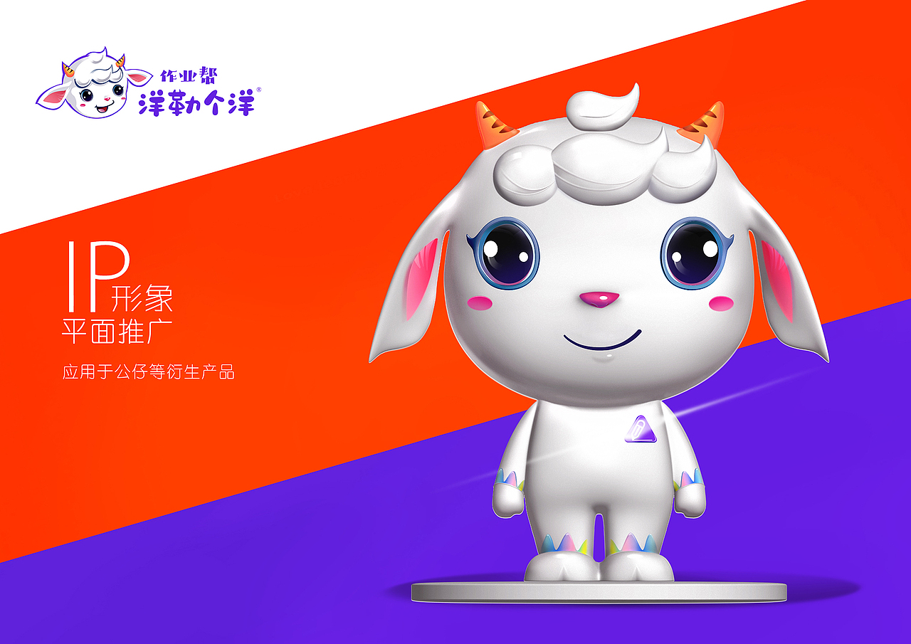 洋勒个洋作业帮——IP形象