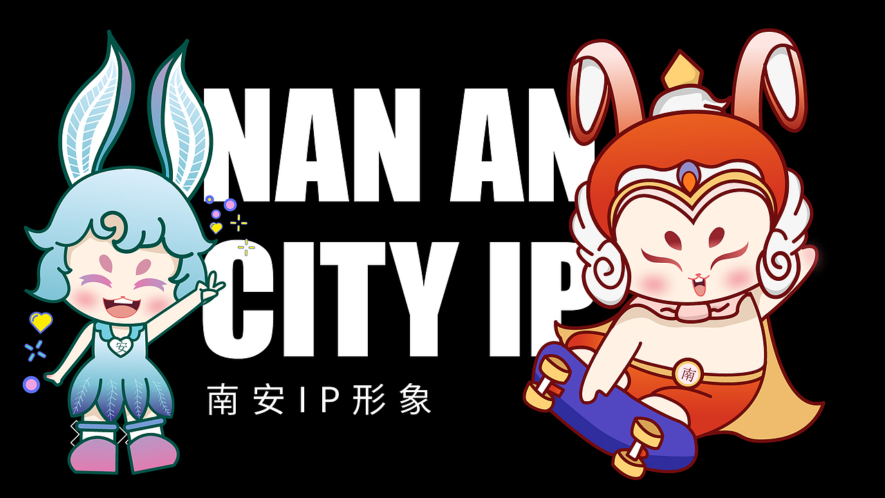 南安IP（图ZMzQ4OTQ4ODEy） - IP形象 - 站酷设计师朴太阳原创素材 - 站酷ZCOOL