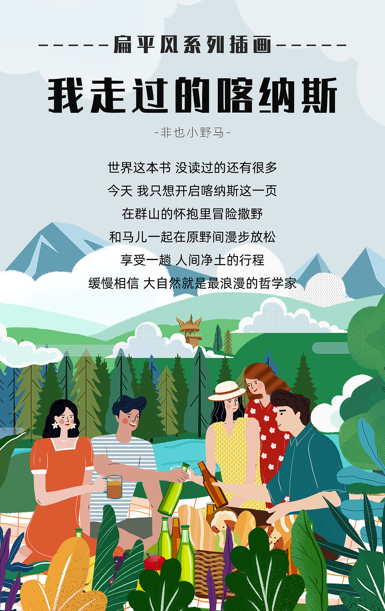 扁平风系列插画-我走过的喀纳斯（图ZMjk3MDI5Nzc2） - 商业插画 - 站酷设计师非也小野马原创素材 - 站酷ZCOOL