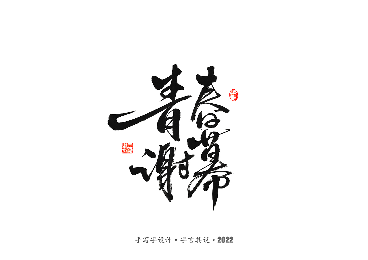 手写字 · 《世界杯诸神黄昏》（图ZMzI1MzY5MTU2） - 字体/字形 - 站酷设计师字言其说原创素材 - 站酷ZCOOL