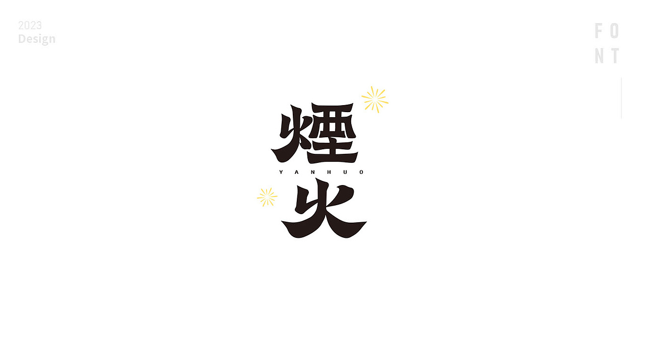 字体设计 | 字体设计日常（图ZMzMwNjUwNDQ0） - 字体/字形 - 站酷设计师蓝汀视觉原创素材 - 站酷ZCOOL