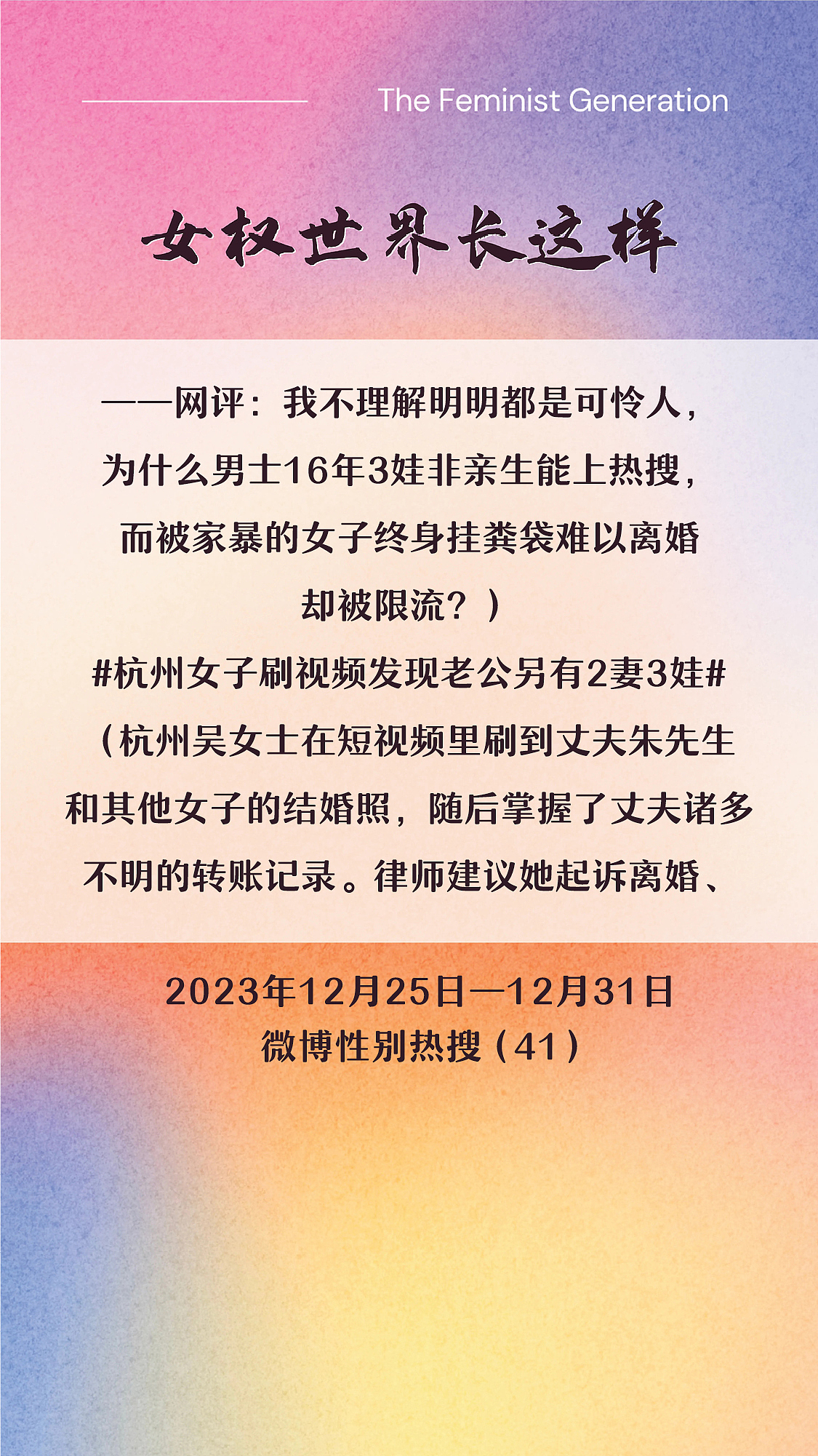 阿p-女权世界长这样72: 12/25/2023-12/31/2023（上）