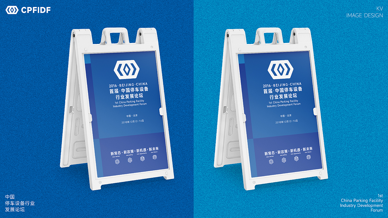 中国停车设备行业发展论坛KV设计｜发布会 活动 大会