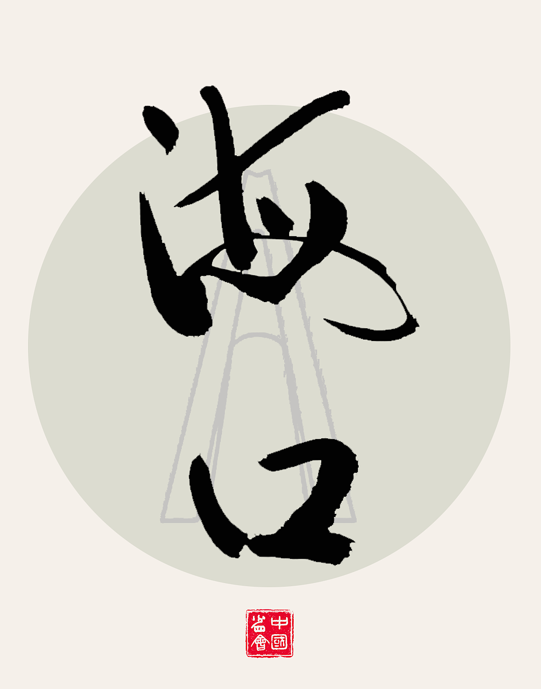 中国各个省会名称 书法海报设计，书法原创作品（图ZMzY5OTM3NDky） - 海报 - 站酷设计师匠心达人原创素材 - 站酷ZCOOL