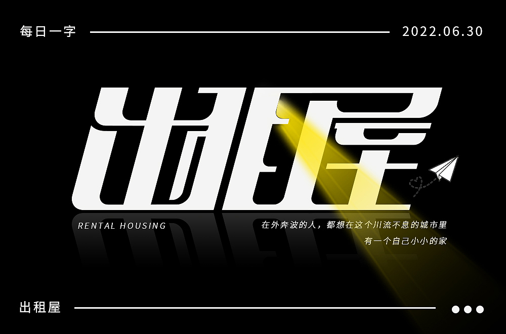 原创字体设计—出租屋