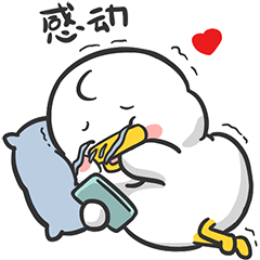 躺倒鸭表情第十九弹····你只活一次我要你热烈