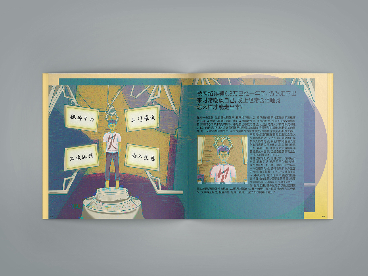 《生活实验场-防诈图鉴》书籍设计