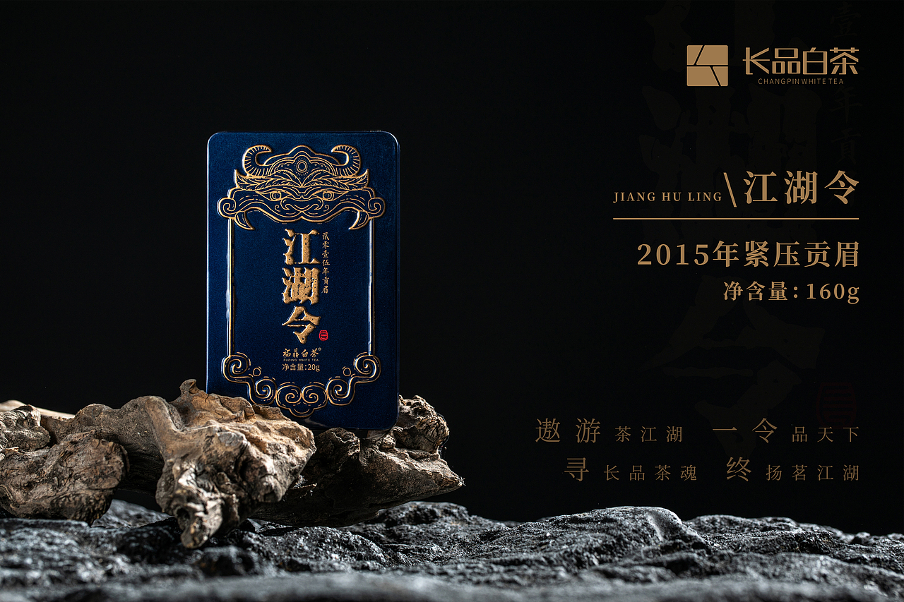 江湖令产品拍摄--福鼎白茶