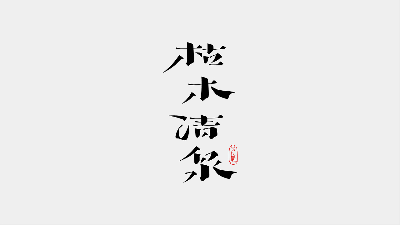 字体 in 2023（图ZMzYyOTUxNTUy） - 字体/字形 - 站酷设计师见风Chen原创素材 - 站酷ZCOOL