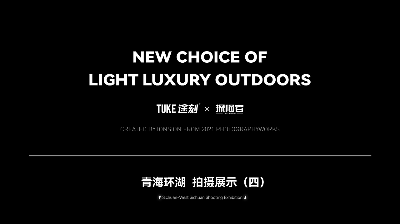 途刻 | 露营产品青海户外实景拍摄(四)