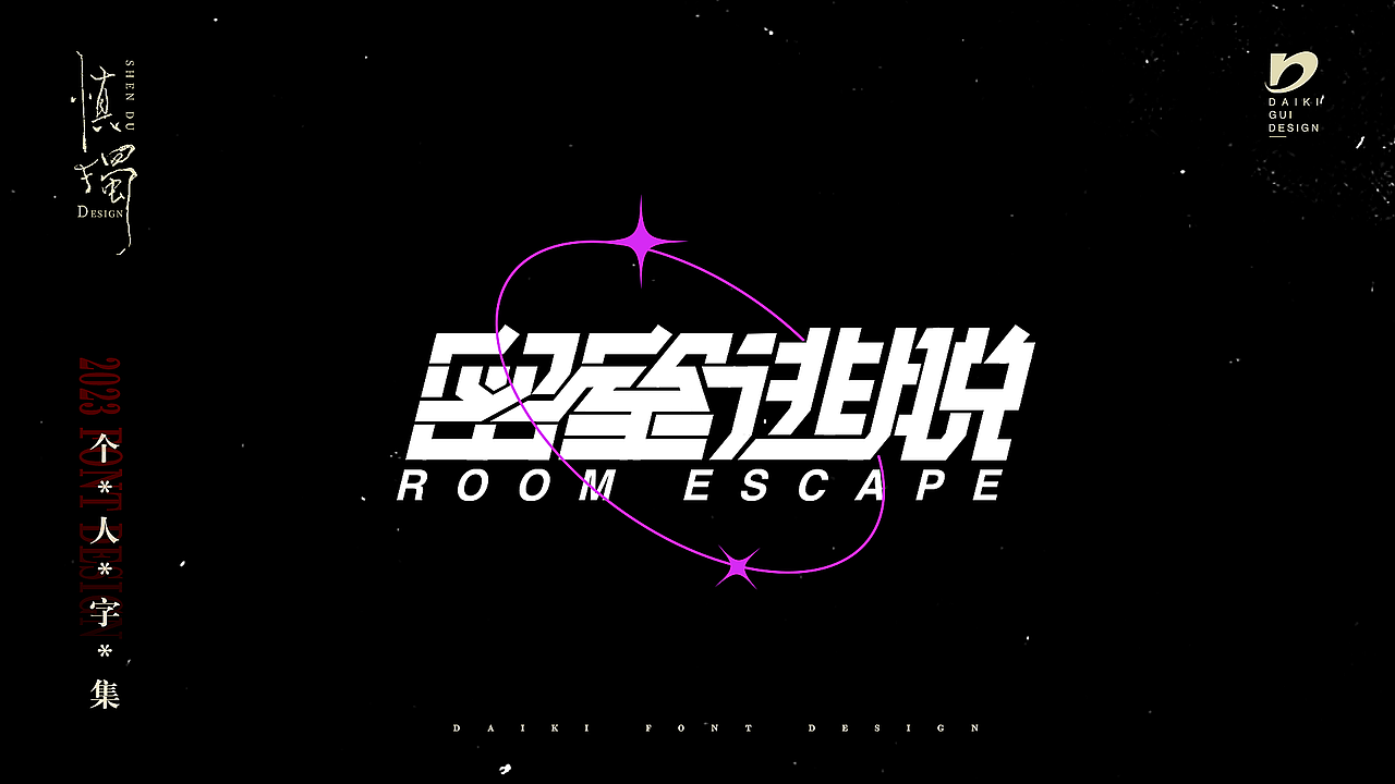 “字”在2023个人字集（图ZMzYxNTE0NTYw） - 字体/字形 - 站酷设计师Daikiii原创素材 - 站酷ZCOOL