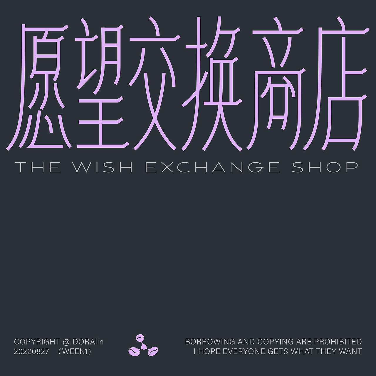 002｜字体&版式设计 ｜ 愿望交换商店（DORAlin）（图ZMzEzNzk2MTY0） - 海报 - 站酷设计师都让_Dora原创素材 - 站酷ZCOOL