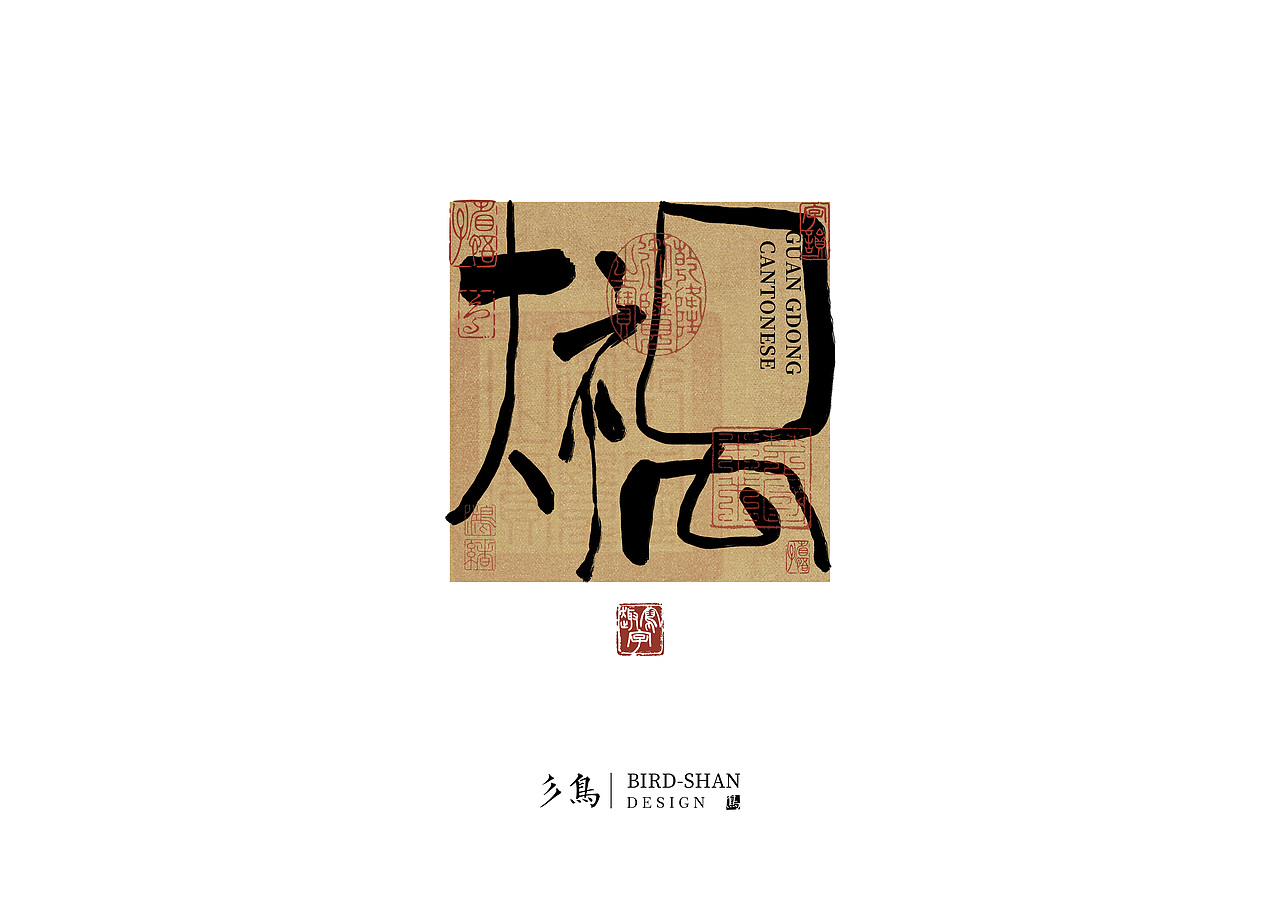 字在—“趣”写字