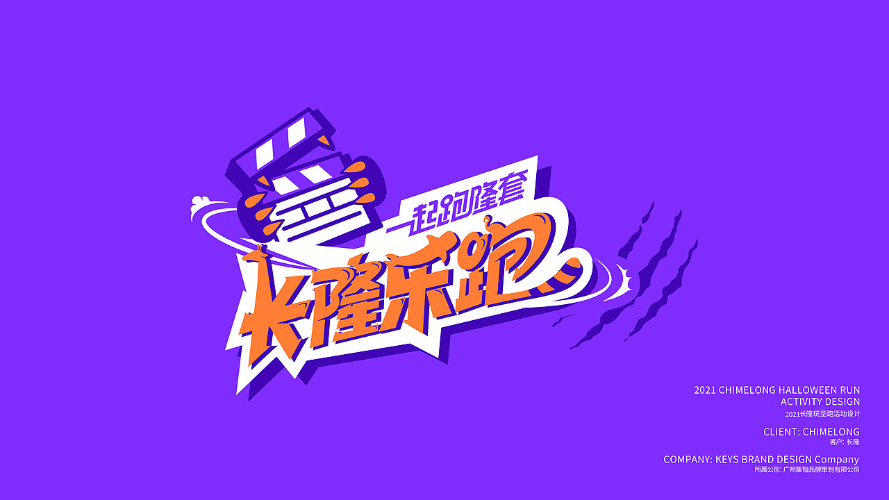 来长隆,跑龙套 |长隆乐跑玩圣跑 活动视觉设计