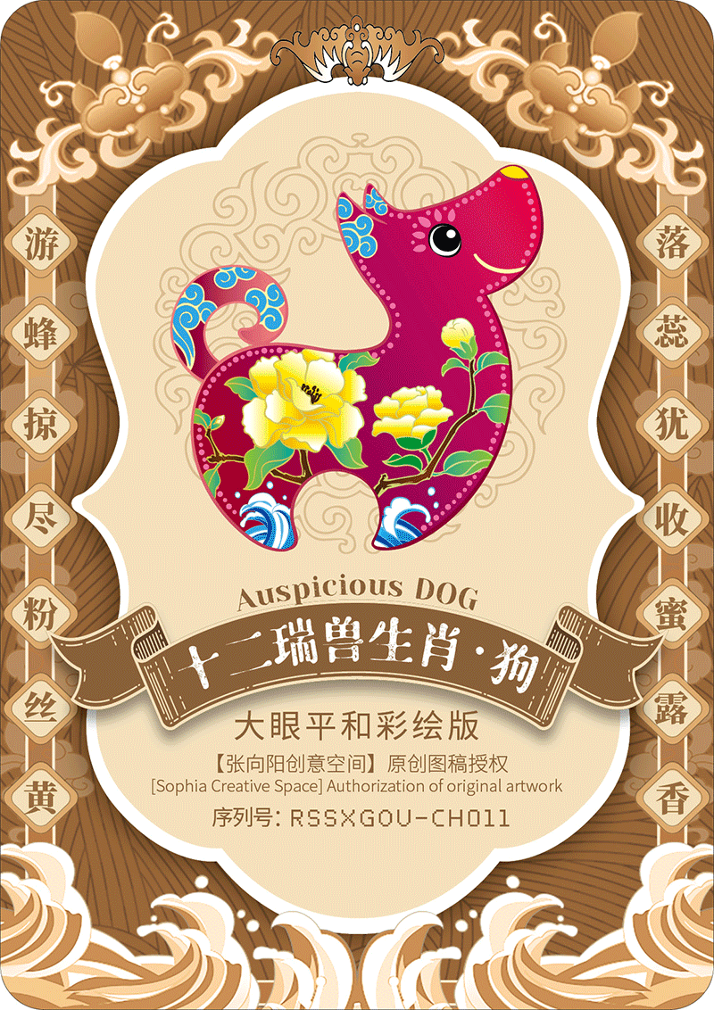 【十二瑞兽生肖 • 狗】系列卡点动图(此为多形象动图,若发现图片不动,刷新页面即可)