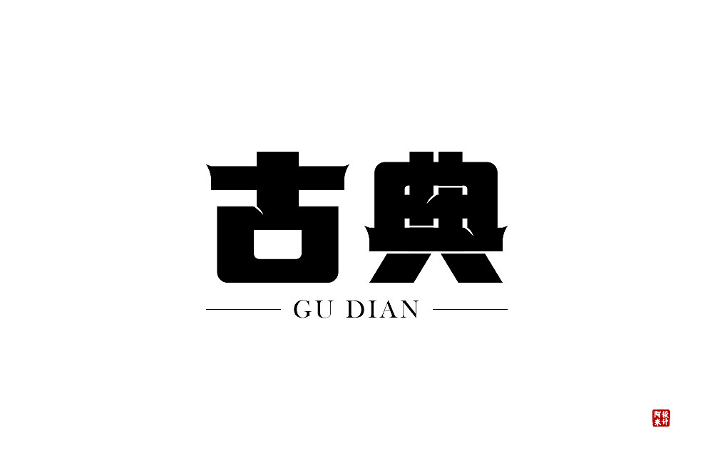 字体设计（图ZMzUxMjEzMzY4） - 字体/字形 - 站酷设计师阿米Arm原创素材 - 站酷ZCOOL