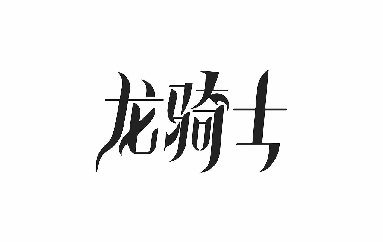 字体设计（图ZMzUyMDE1MDgw） - 书籍/画册 - 站酷设计师也王品牌原创素材 - 站酷ZCOOL
