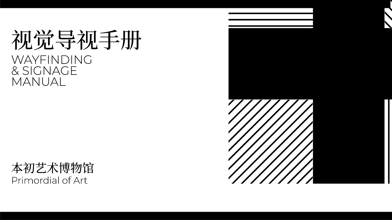 博物馆导视设计