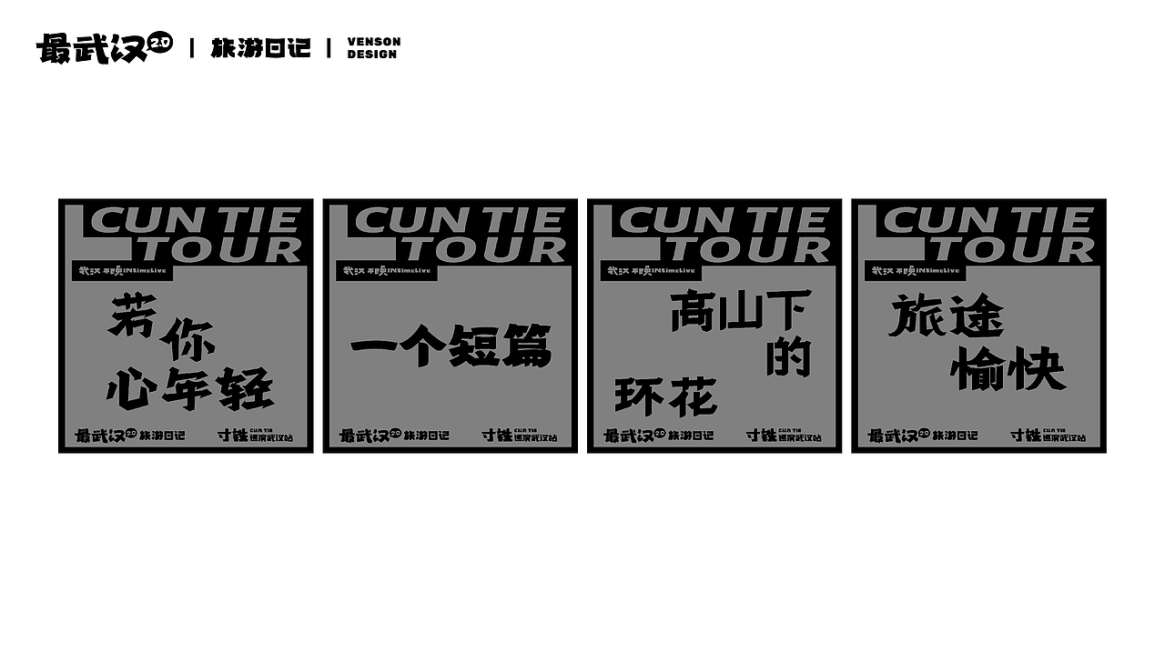 旅游日记 | 最武汉2.0字体设计(图ZMzE2MTI3Mjg0) - 字体/字形 - 站酷设计师VENSON32原创素材 - 站酷ZCOOL