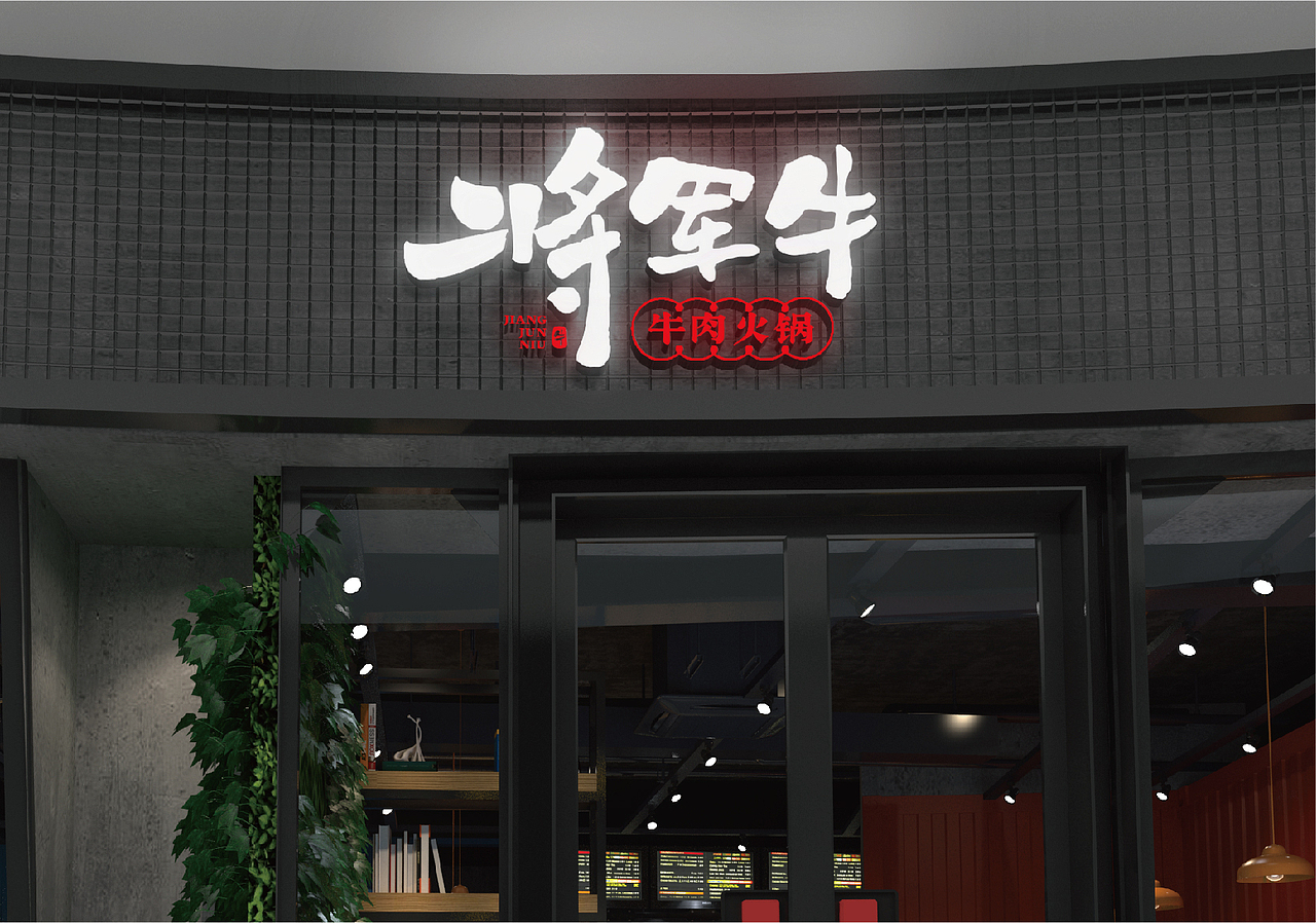 餐饮品牌-将军牛logo设计